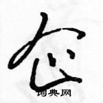 駱恆光寫的硬筆行書企