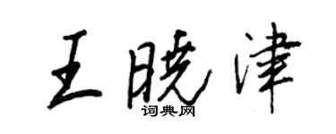 王正良王曉津行書個性簽名怎么寫