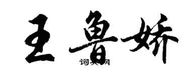 胡問遂王魯嬌行書個性簽名怎么寫