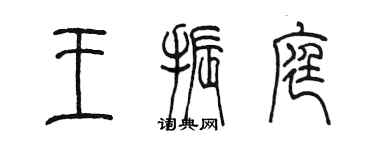 陳墨王振庭篆書個性簽名怎么寫