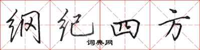 田英章綱紀四方行書怎么寫