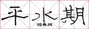 駱恆光平水期隸書怎么寫