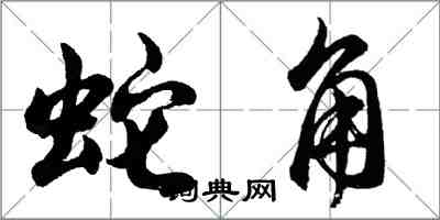 胡問遂蛇角行書怎么寫