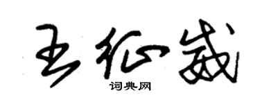 朱錫榮王征威草書個性簽名怎么寫