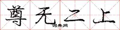 龐中華尊無二上行書怎么寫