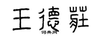 曾慶福王德莊篆書個性簽名怎么寫