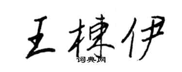 王正良王棟伊行書個性簽名怎么寫