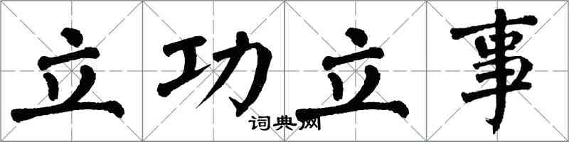 翁闓運立功立事楷書怎么寫