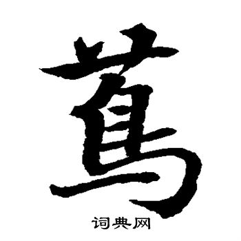 陔楷書書法_陔字書法_楷書字典