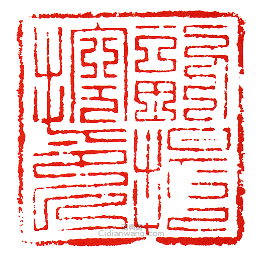 “副提控印”篆刻印章