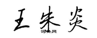 王正良王朱炎行書個性簽名怎么寫