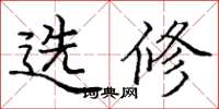 龐中華選修楷書怎么寫