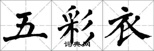 翁闓運五彩衣楷書怎么寫