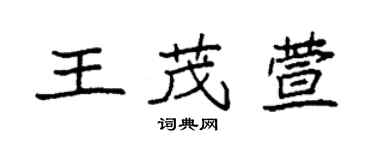 袁強王茂萱楷書個性簽名怎么寫