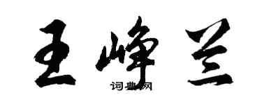 胡問遂王崢蘭行書個性簽名怎么寫