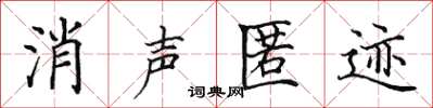 田英章消聲匿跡楷書怎么寫