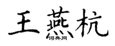 丁謙王燕杭楷書個性簽名怎么寫