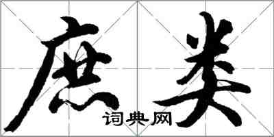 胡問遂庶類行書怎么寫