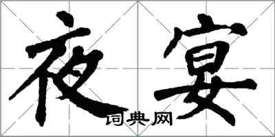 翁闓運夜宴楷書怎么寫