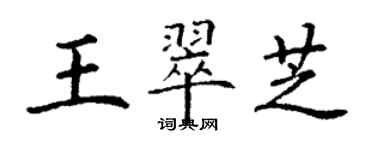 丁謙王翠芝楷書個性簽名怎么寫