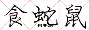 龐中華食蛇鼠楷書怎么寫
