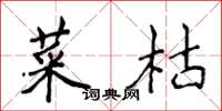 侯登峰菜枯楷書怎么寫