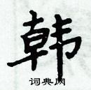 周炳元寫的硬筆楷書韓