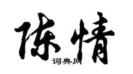 胡問遂陳情行書個性簽名怎么寫