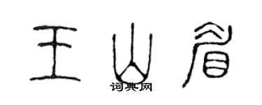 陳聲遠王山眉篆書個性簽名怎么寫