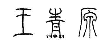 陳墨王青原篆書個性簽名怎么寫