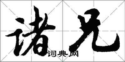 胡問遂諸兄行書怎么寫