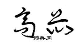 曾慶福高芯草書個性簽名怎么寫