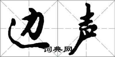 胡問遂邊聲行書怎么寫