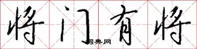 將門有將怎么寫好看