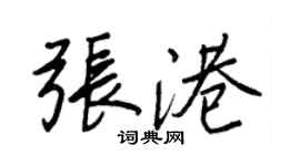 王正良張港行書個性簽名怎么寫