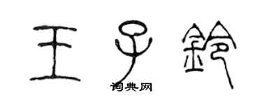 陳聲遠王子鈴篆書個性簽名怎么寫