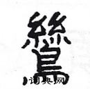 楊為國寫的硬筆隸書鷥