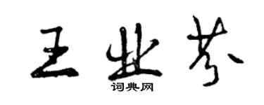 曾慶福王業芬行書個性簽名怎么寫