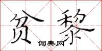 黃華生貧黎楷書怎么寫