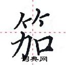 田英章寫的硬筆楷書笳