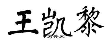 翁闓運王凱黎楷書個性簽名怎么寫