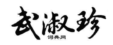 胡問遂武淑珍行書個性簽名怎么寫