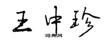 曾慶福王中珍行書個性簽名怎么寫