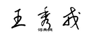 梁錦英王秀戎草書個性簽名怎么寫