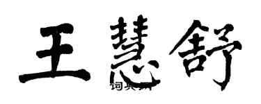 翁闓運王慧舒楷書個性簽名怎么寫