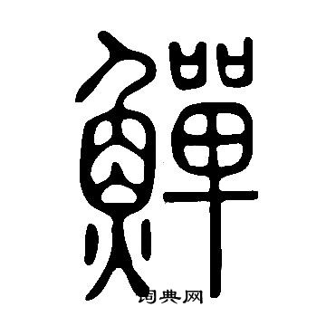鴺篆書書法_鴺字書法_篆書字典