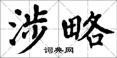 翁闓運涉略楷書怎么寫