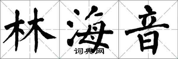 翁闓運林海音楷書怎么寫