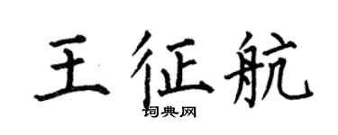 何伯昌王征航楷書個性簽名怎么寫