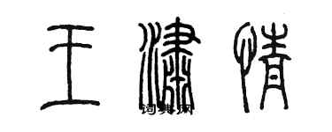 陳墨王瀟情篆書個性簽名怎么寫
